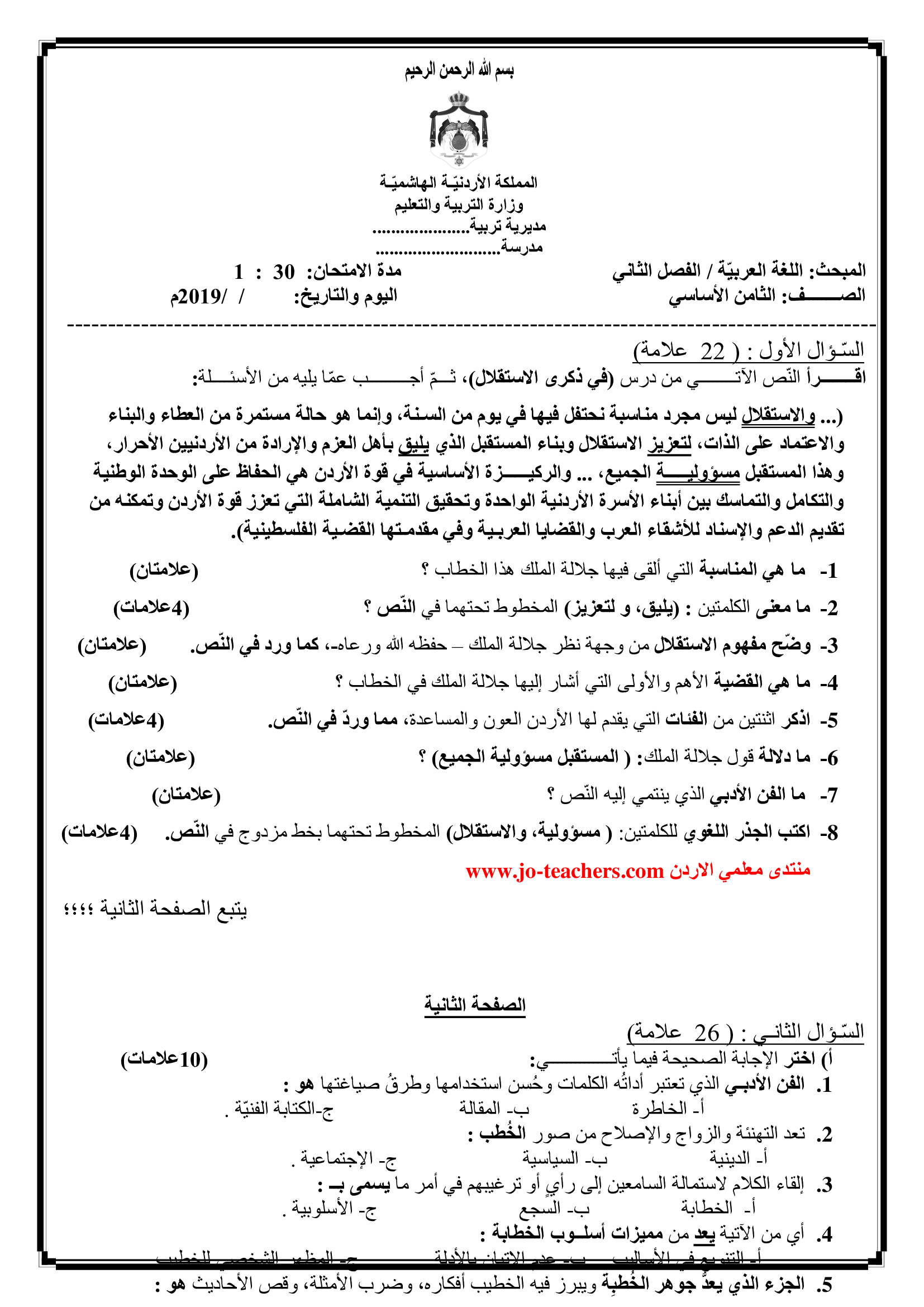 NDQyOTk1MQ8787امتحان نهائي لمادة اللغة العربية للصف الثامن الفصل الثاني 2019-0